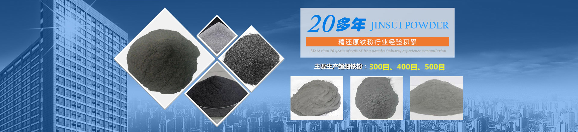 我公司擁有20多年的精還原鐵粉行業(yè)經(jīng)驗(yàn)積累，主要生產(chǎn)300目、400目、500目的超細(xì)鐵粉。